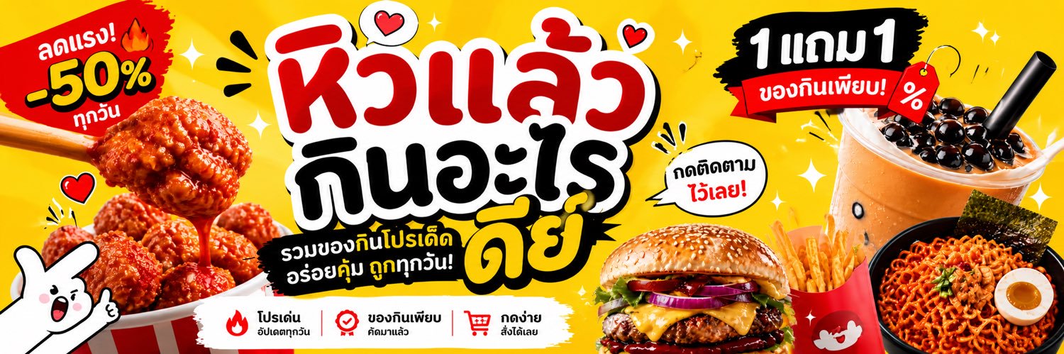 หิวแล้วกินอะไรดีย์ banner