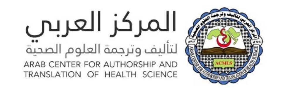 المركز العربي لتأليف وترجمة العلوم الصحية banner