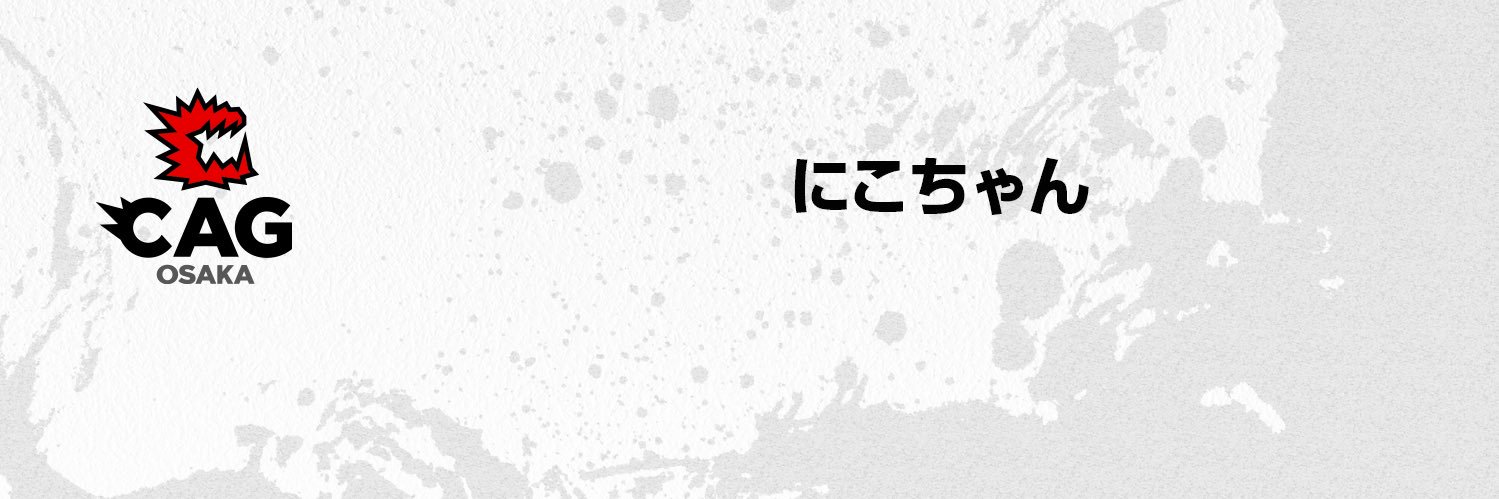 CAG / にこちゃん＠ banner