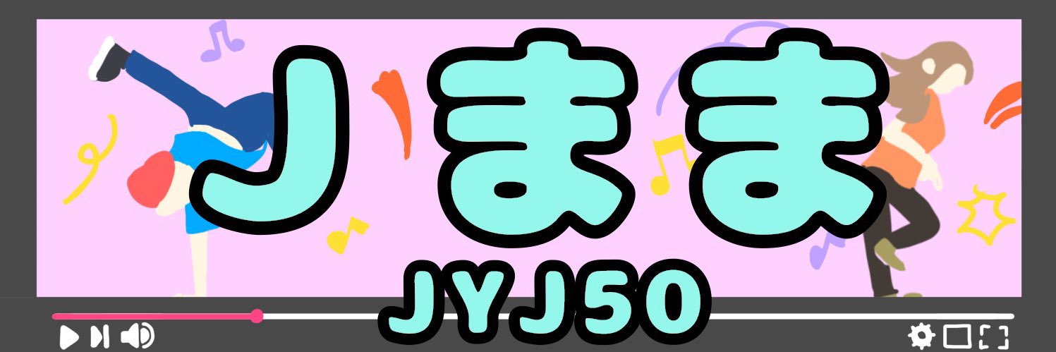 Jまま@踊る母💃 banner