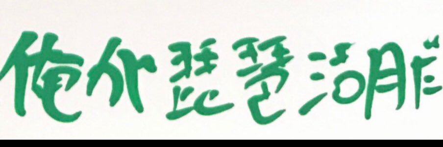 mo_zu2050's profile banner image