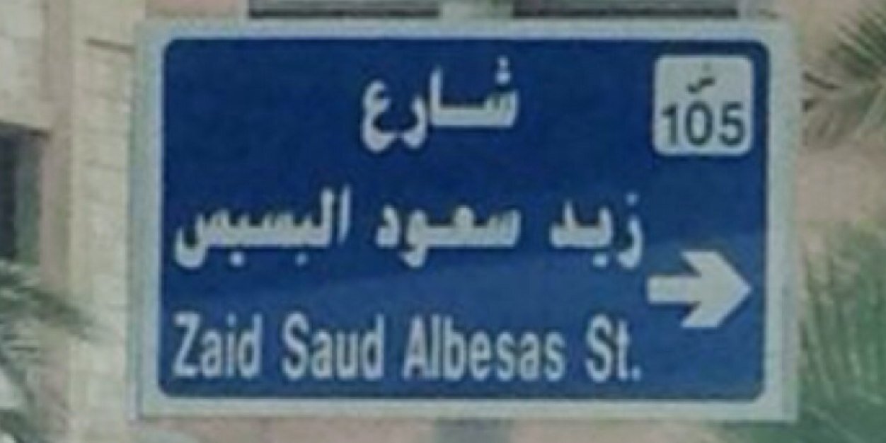 د. عامر البسيس banner