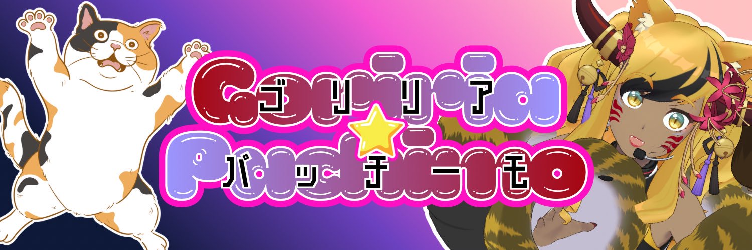 ゴリリア★パッチーモ banner