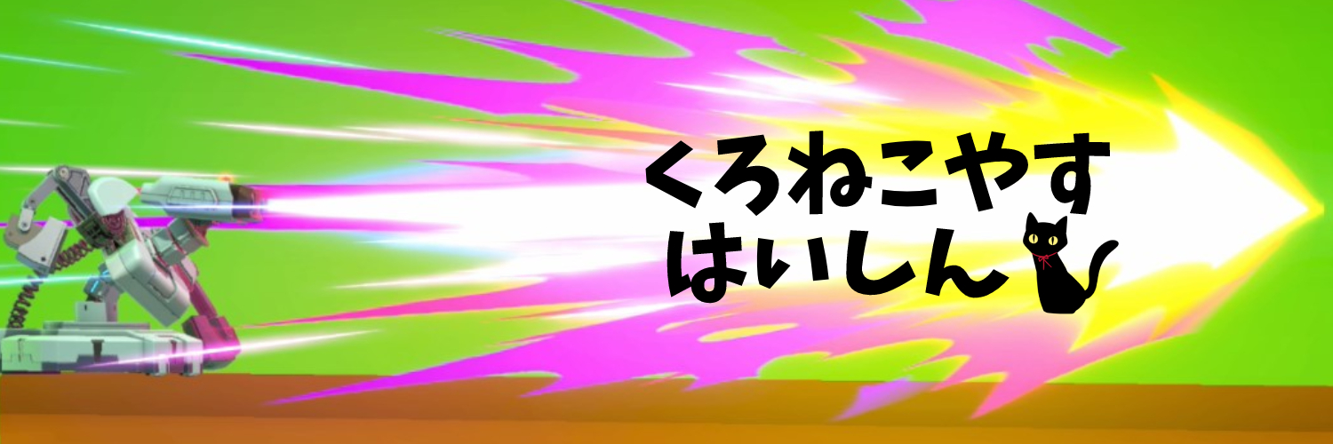 くろねこヤス＠youtube🍃 banner