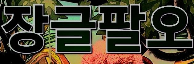 장글팔오 OwO 🐞 $GAME banner