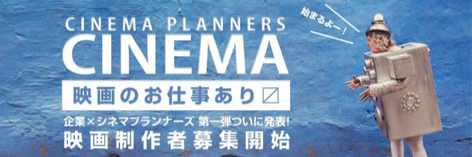 シネマプランナーズ banner