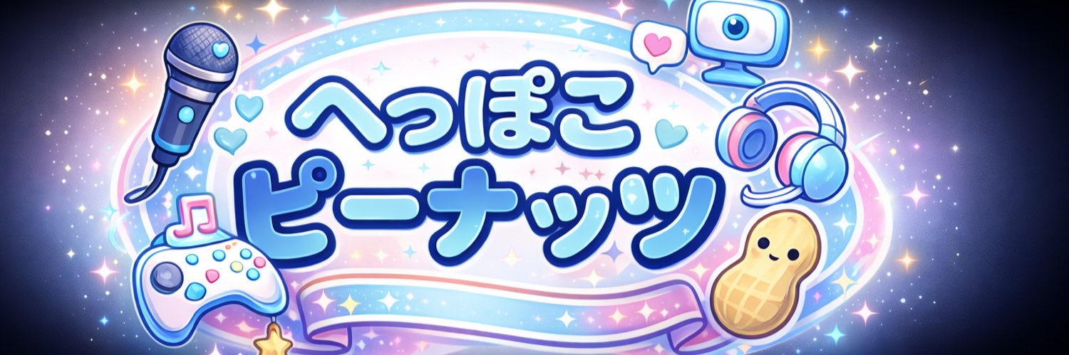 へっぽこピーナッツ banner