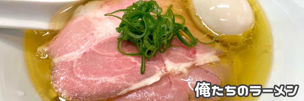 俺たちのラーメン🍜（俺ラー） banner