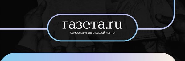 Газета.Ru Profile Banner