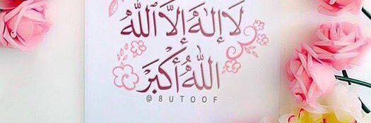 لا اله الا الله banner