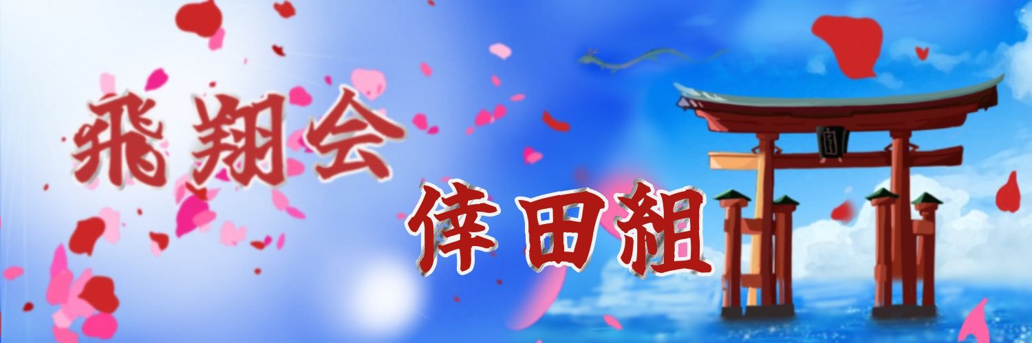 yoshi⛩飛翔会【会長】🐉🦍💋💰🤺⚾️🎏 banner