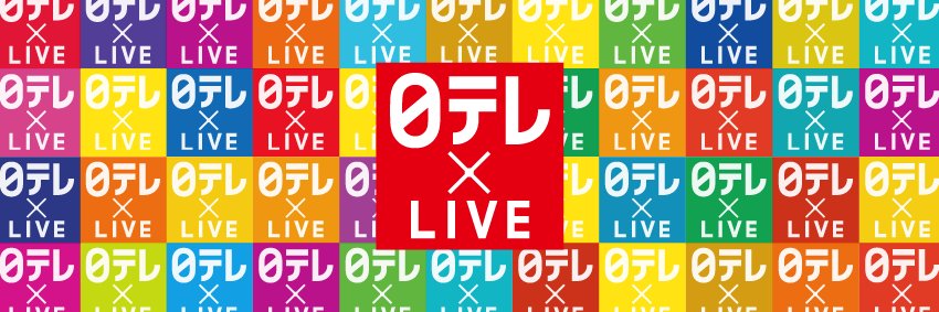日テレ×LIVE banner