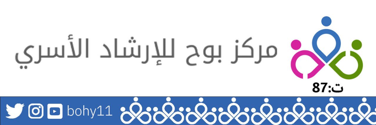 #مركز_بوح_للإرشاد_الأسري banner
