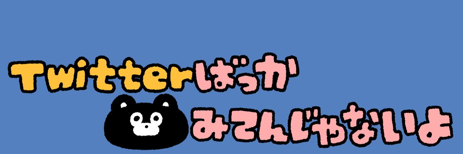 EVERYDAY SUNDAY(エブサン・くまのまーくん) banner