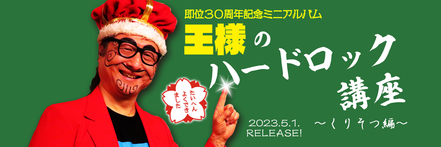 王様タワー banner