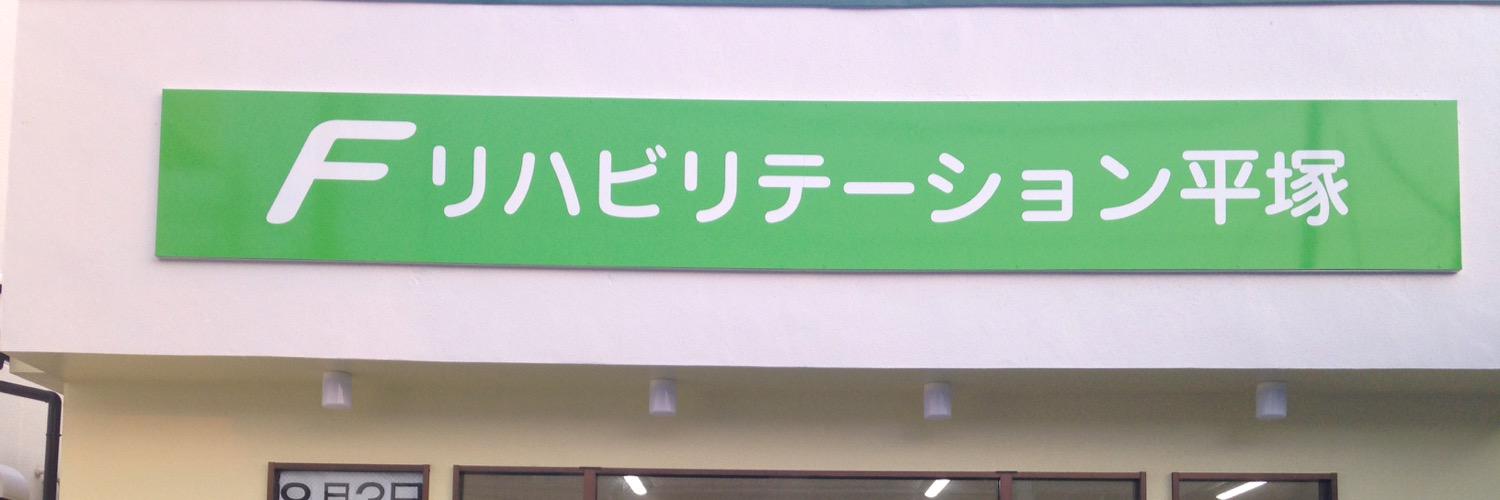 FREHAhiratsuka's profile banner image
