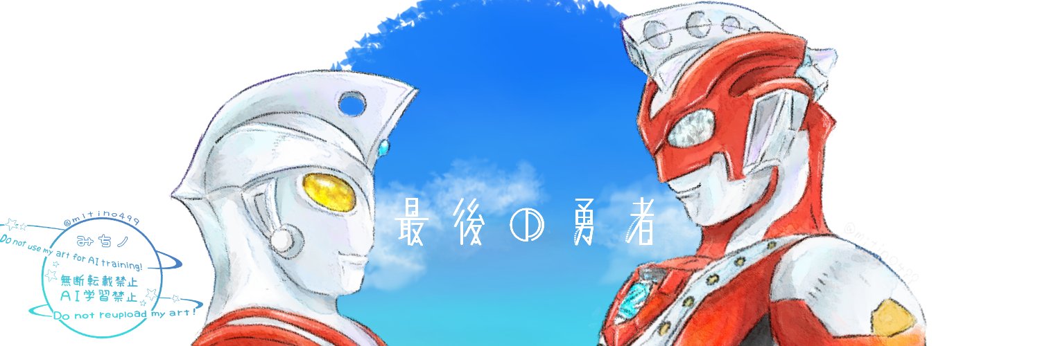 みちノ@多忙のため低浮上🙋 banner