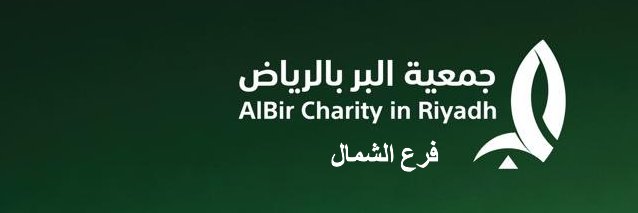 جمعية البر بالرياض _ فرع الشمال banner