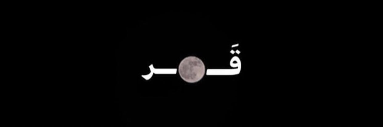 qamar_dweik's profile banner image