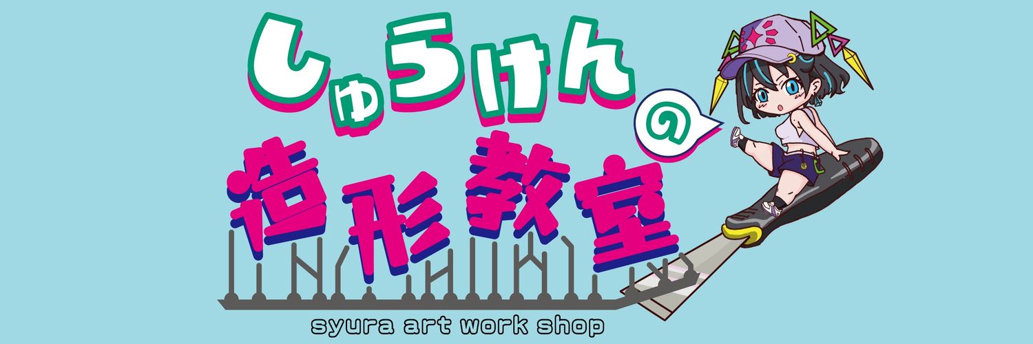しゅらけん✦造形教室開催中's banner