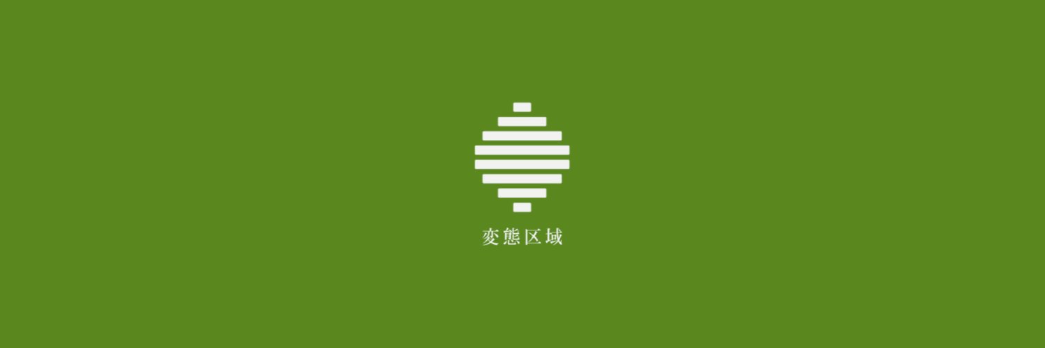 変態区域's banner