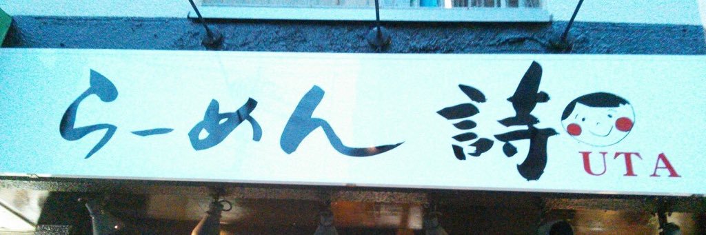 ramen_uta's profile banner image