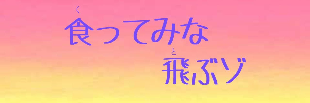 五味大地(ごみちゃん) banner
