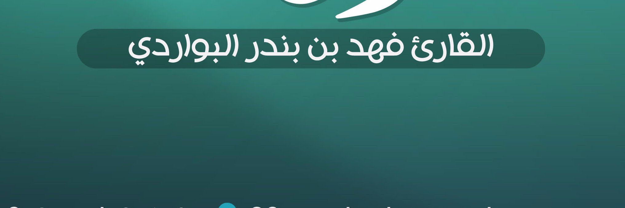 تلاوات القارئ | فهد بن بندر البواردي banner
