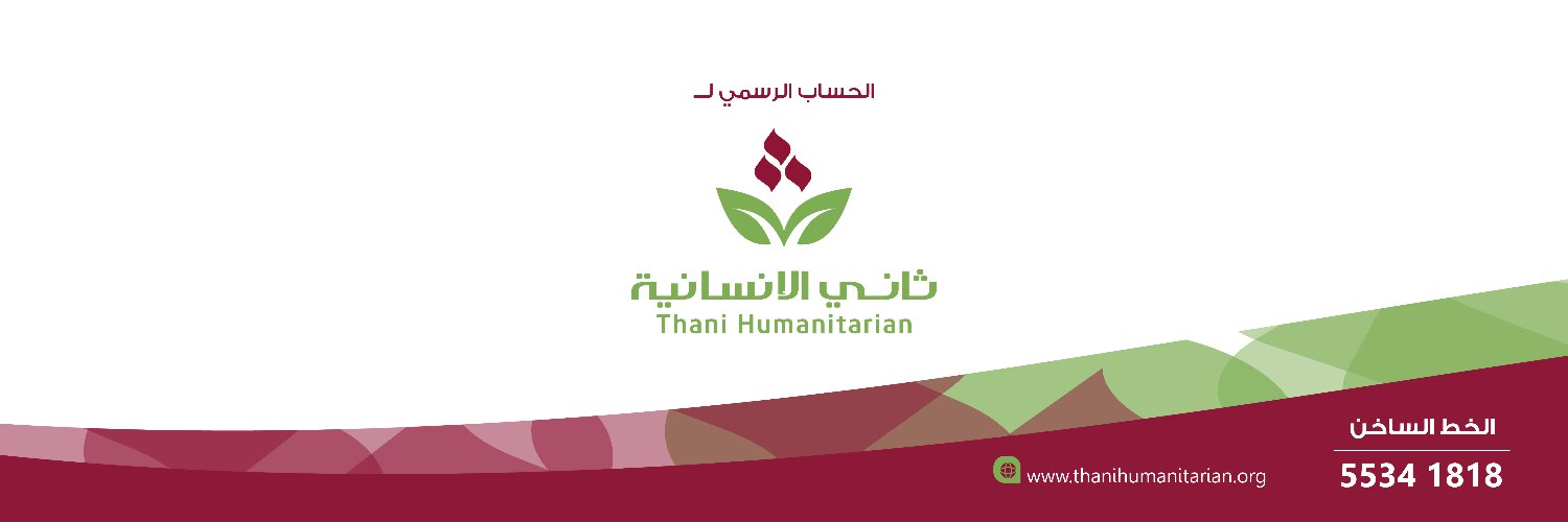مؤسسة ثاني الانسانية banner