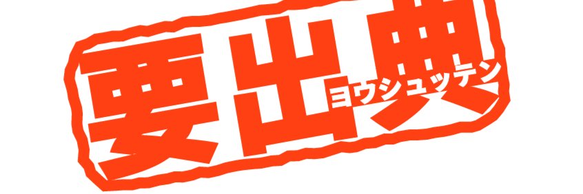公共の道路に雪を撒く生物を許さない党 banner