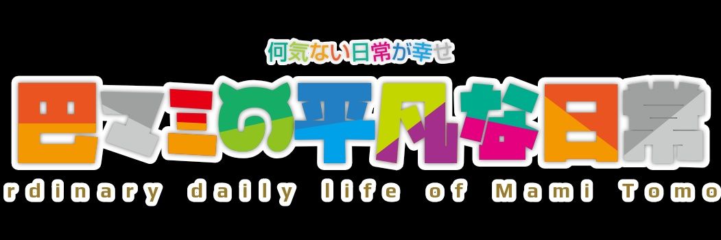 巴マミ@夢マミ banner