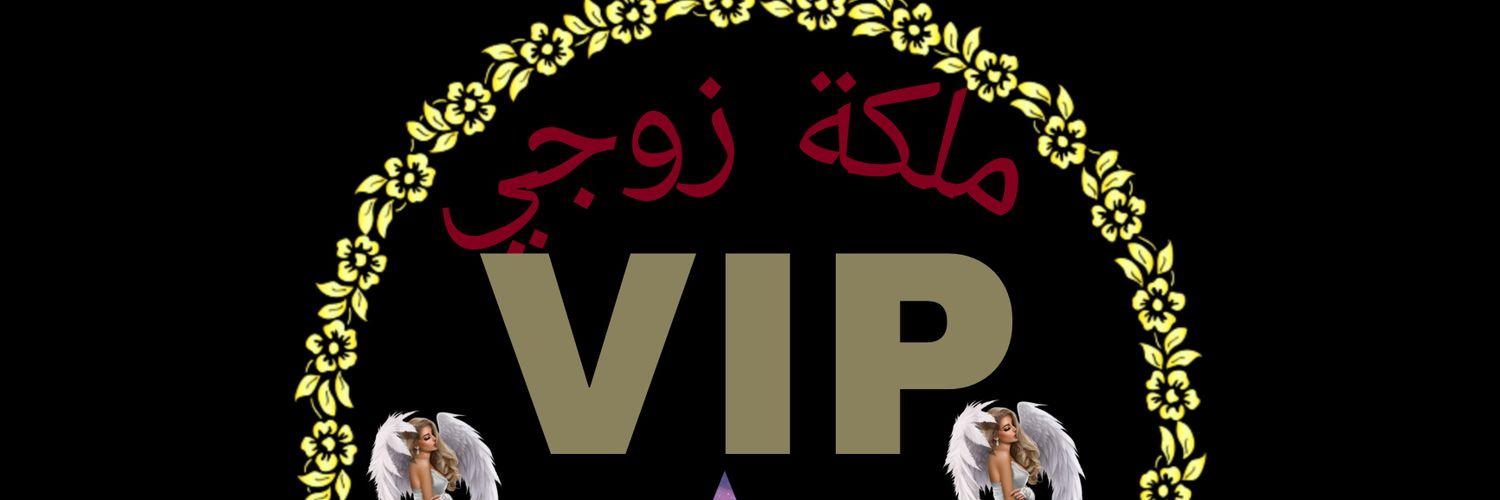 ملكة زوجي😍 banner
