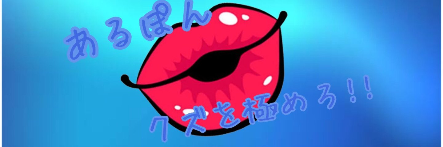 あるぽん@arupon banner