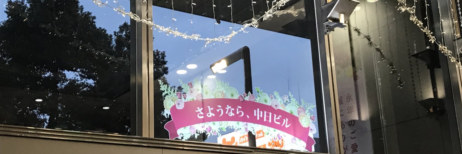 弥栄　菫(やえ⭐︎すみれ) banner