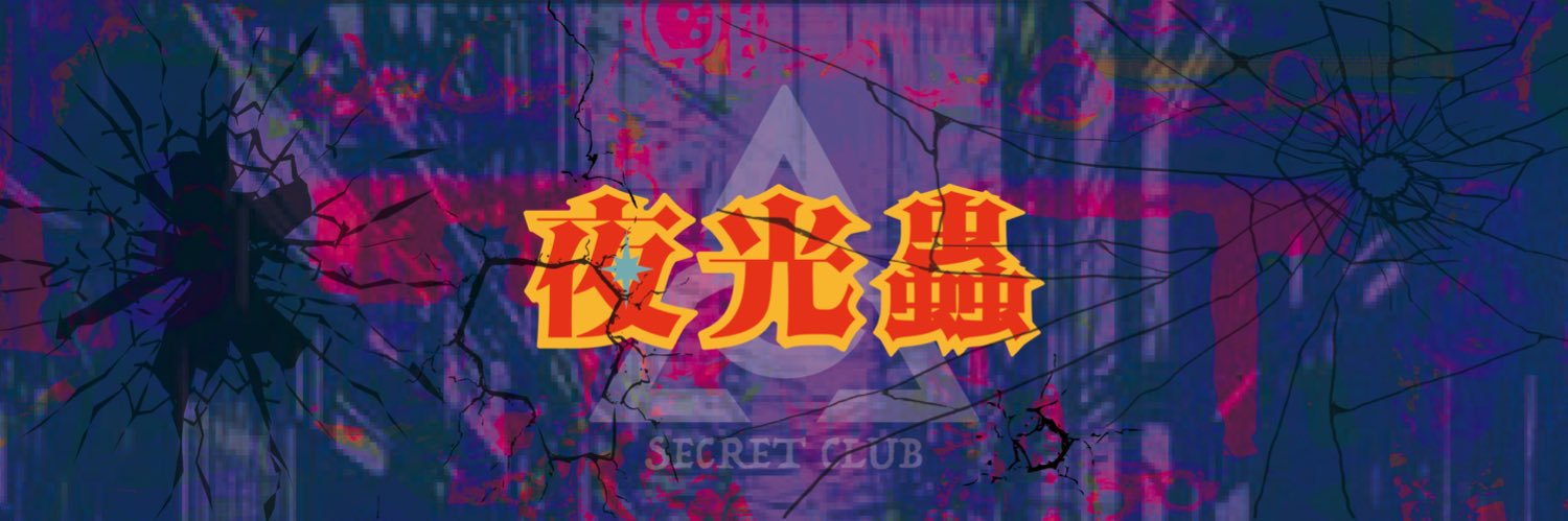 八雲 / 夜光蟲 banner