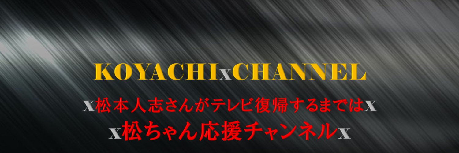 コヤチ Profile Banner