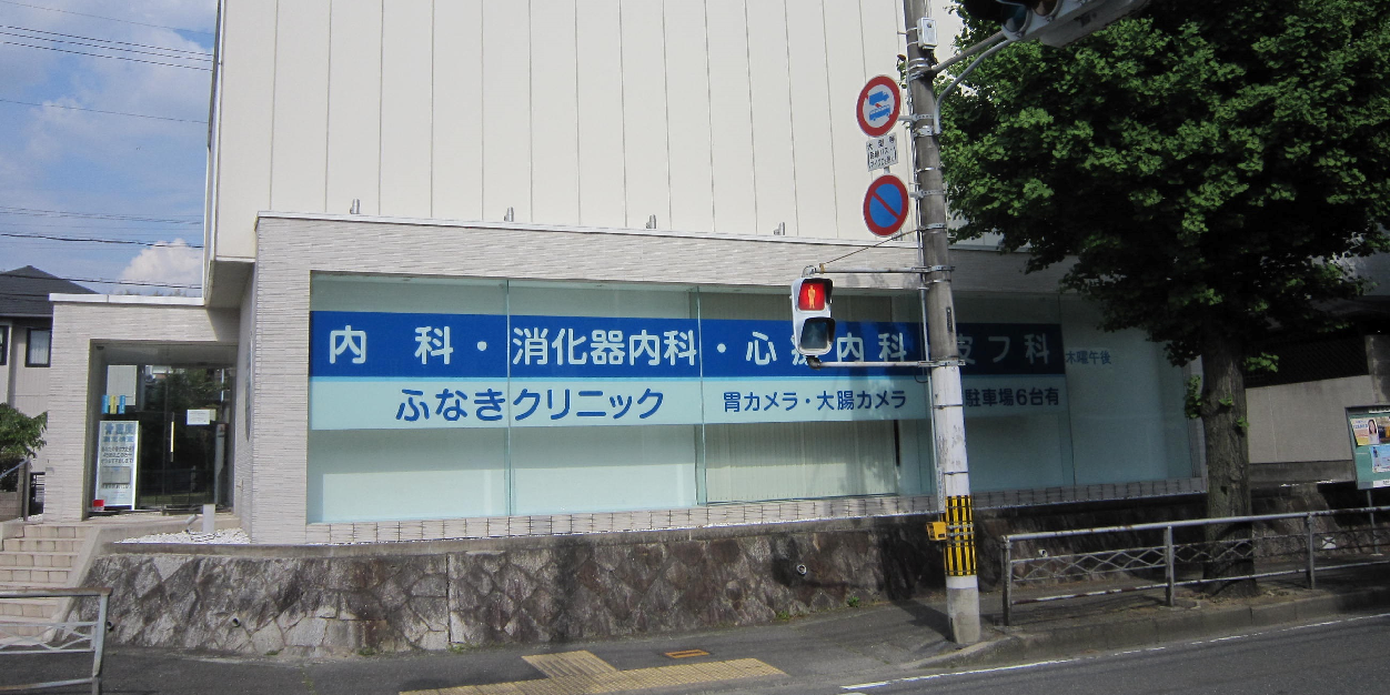 funakiclinic's profile banner image