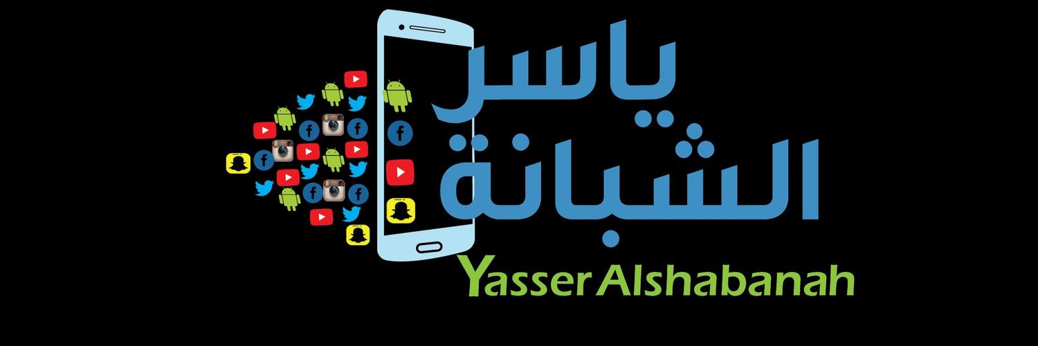 ياسر الشبانة's banner