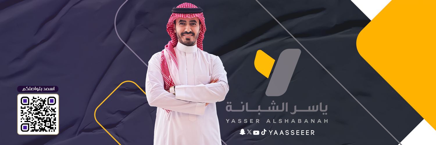 ياسر الشبانة banner