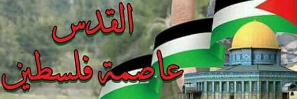 ابو وسام الشعيبي Profile Banner