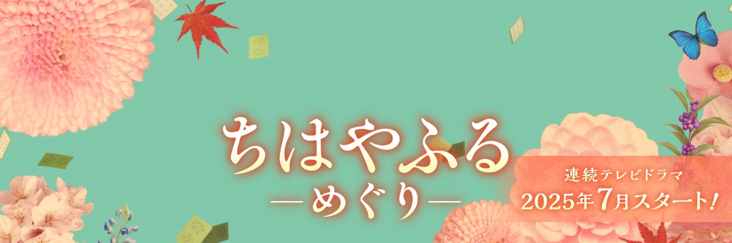 ちはやふるーめぐりー【ドラマ公式】日テレ系毎週水曜よる10時～放送中🌸🍁🌙's banner