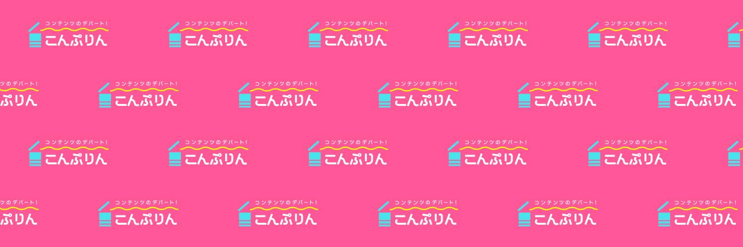 こんぷりん banner