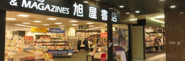 旭屋書店なんばＣＩＴＹ店's banner