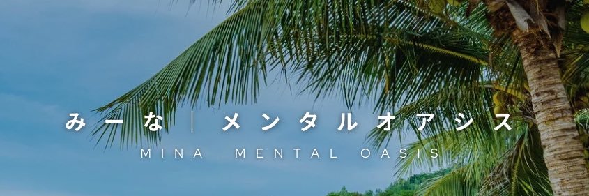 みーな│メンタルオアシス banner