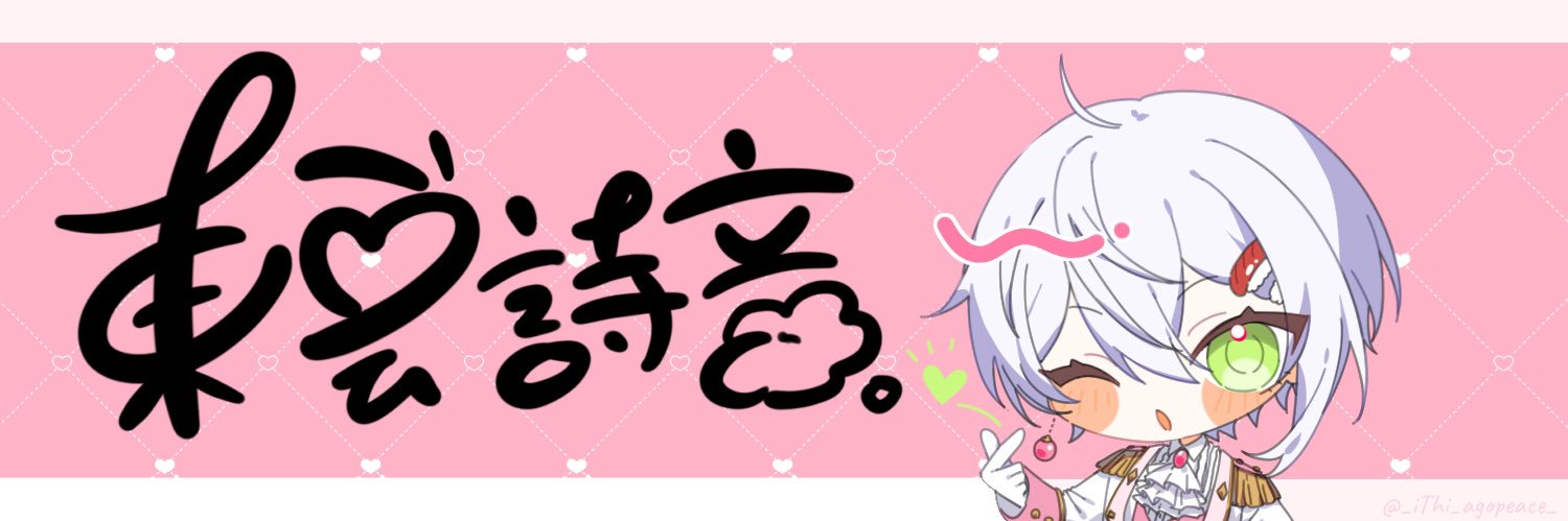 東雲詩音🍣☁️ banner