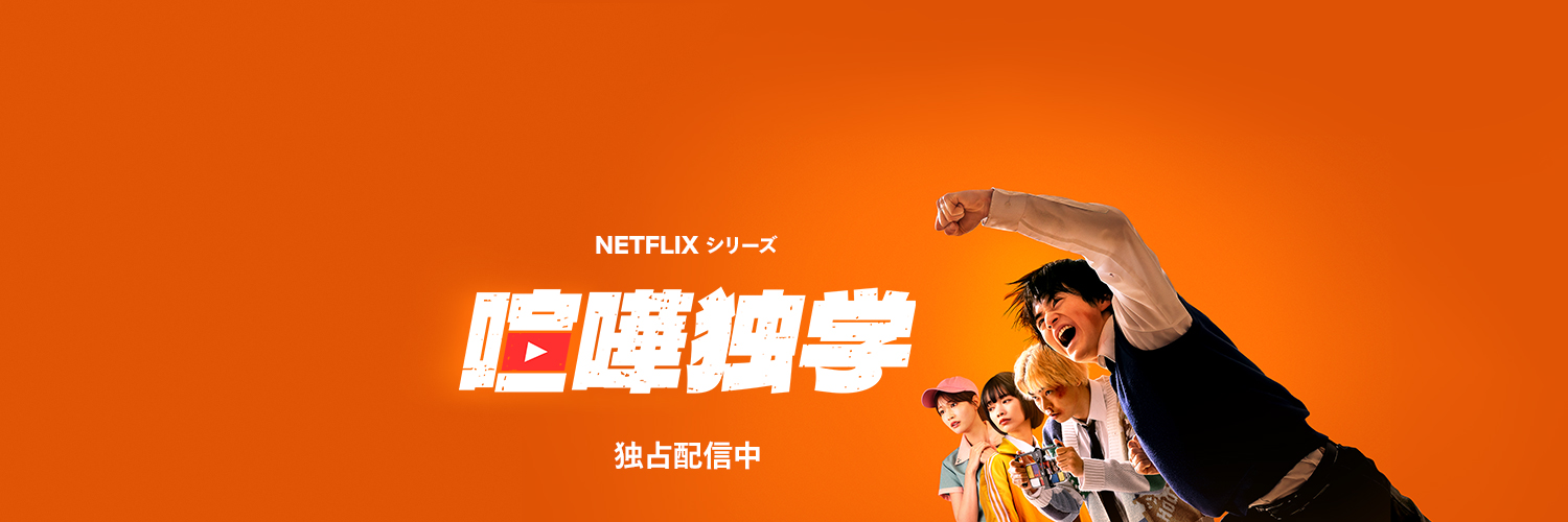 Netflix Japan | ネットフリックス 的个人资料封面