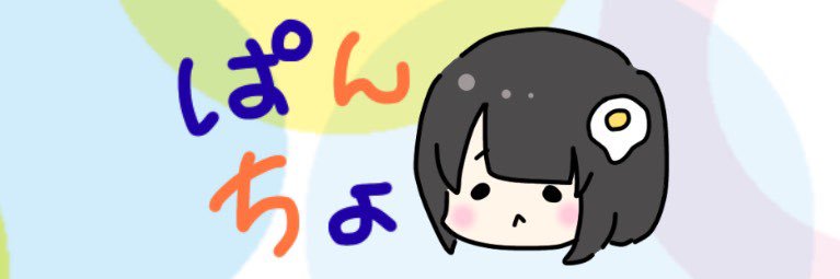 ぱソちょ☆㊊㊋組🕊 banner