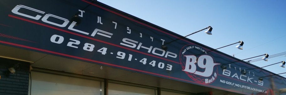 GOLF_SHOP_BACK9's profile banner image