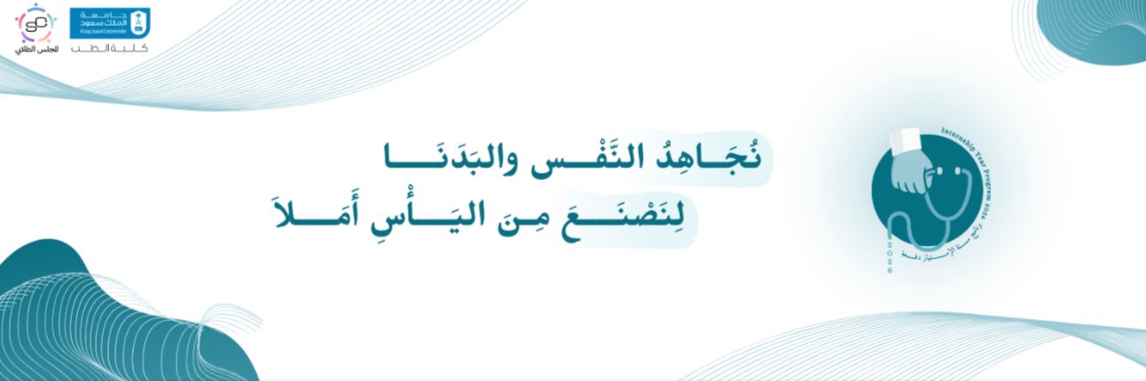Internship Year Program | برنامج سنة الإمتياز banner