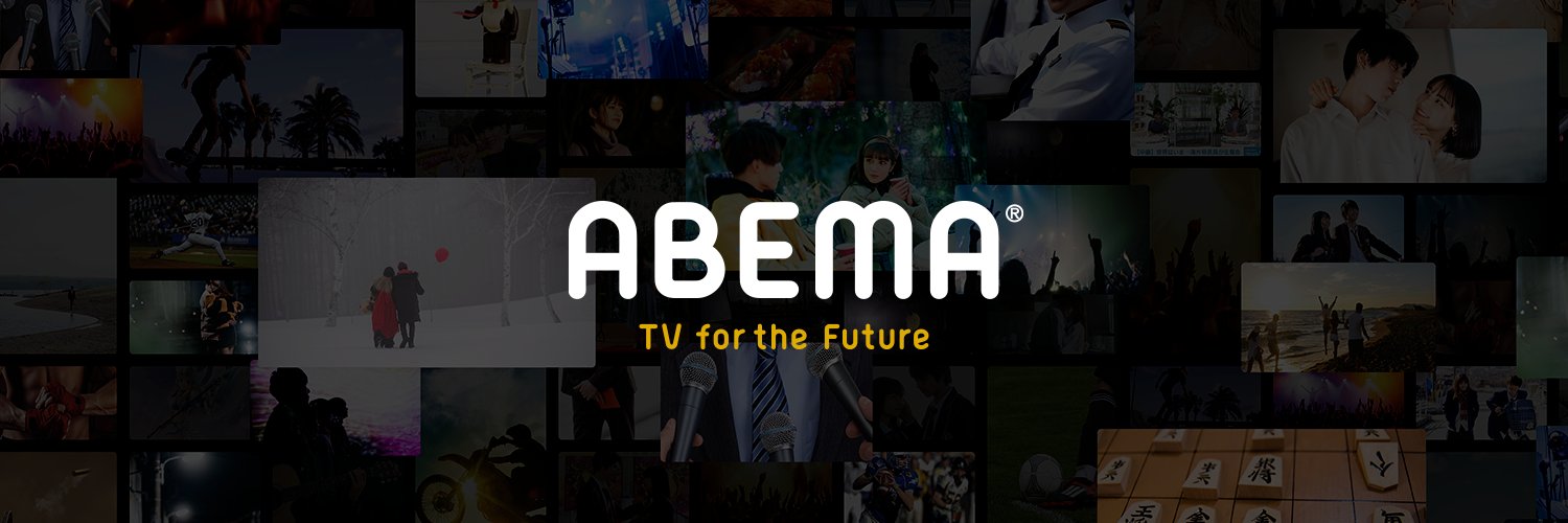 ABEMA(アベマ) Profile Banner